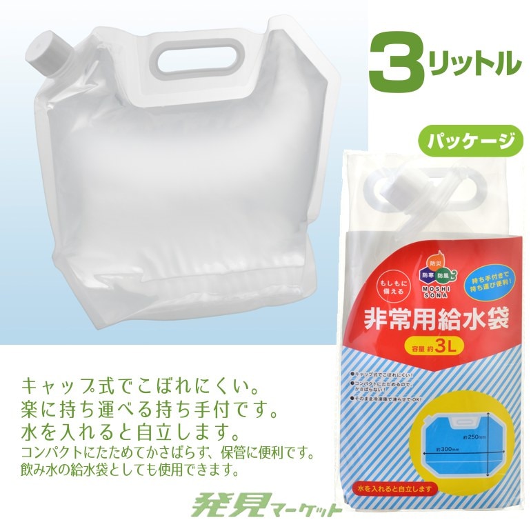 非常用給水袋3L | 粗品と景品の発見マーケット