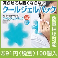 クールジェルパック