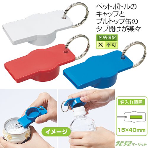 缶＆ペットボトルオープナー（キーリング付） | 粗品と景品の発見