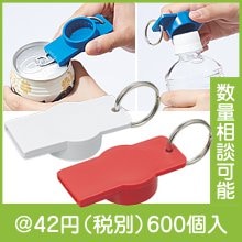 缶＆ペットボトルオープナー（キーリング付）|〜49円|予算で選ぶ