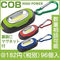 ＣＯＢマグネットライト（カラビナ付）