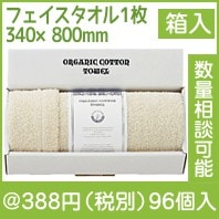オーガニックフェイスタオル