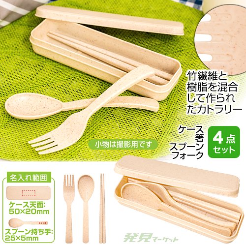 バンブーエコカトラリーセット | 粗品と景品の発見マーケット