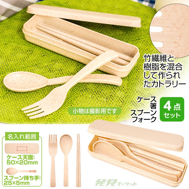 バンブーエコカトラリーセット | 粗品と景品の発見マーケット