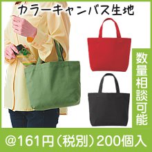 デイリーキャンバスカラートートS|100円〜199円|予算で選ぶ