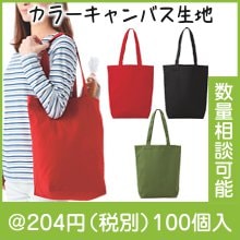 デイリーキャンバスカラートートM|200円〜299円|予算で選ぶ