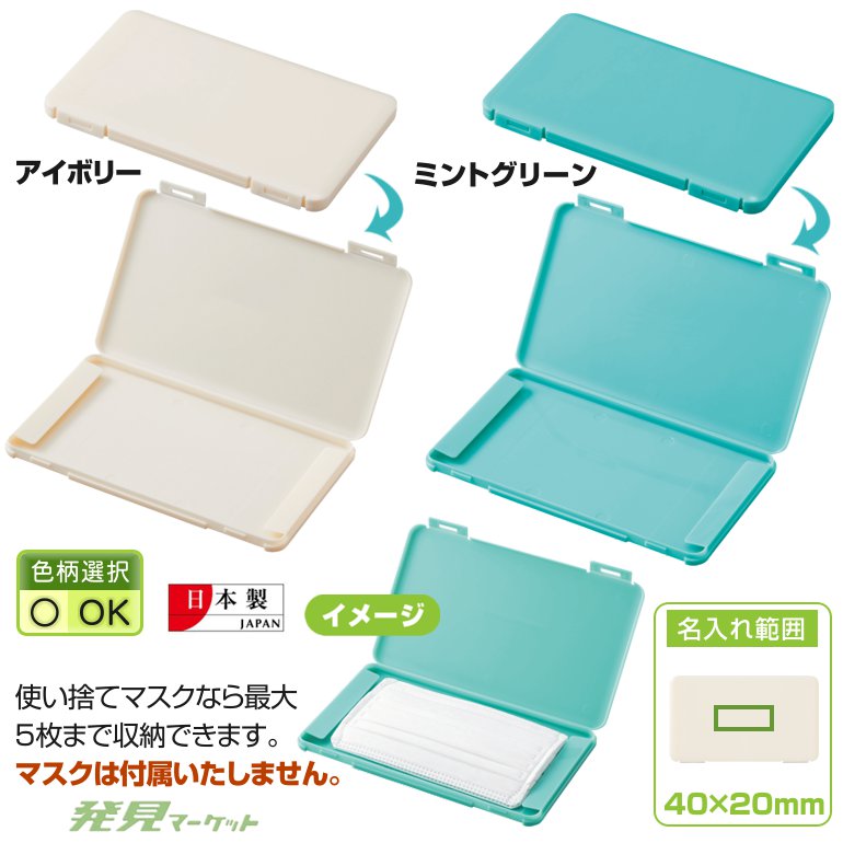 抗菌マスクケース | 粗品と景品の発見マーケット