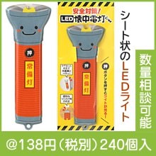 安全対策！LED懐中電灯くん|100円〜199円|予算で選ぶ