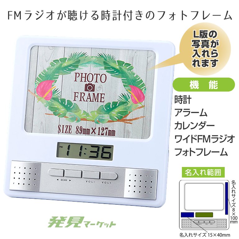 ワイドFMラジオマルチクロックフォトスタンド Phototo | 粗品と景品の