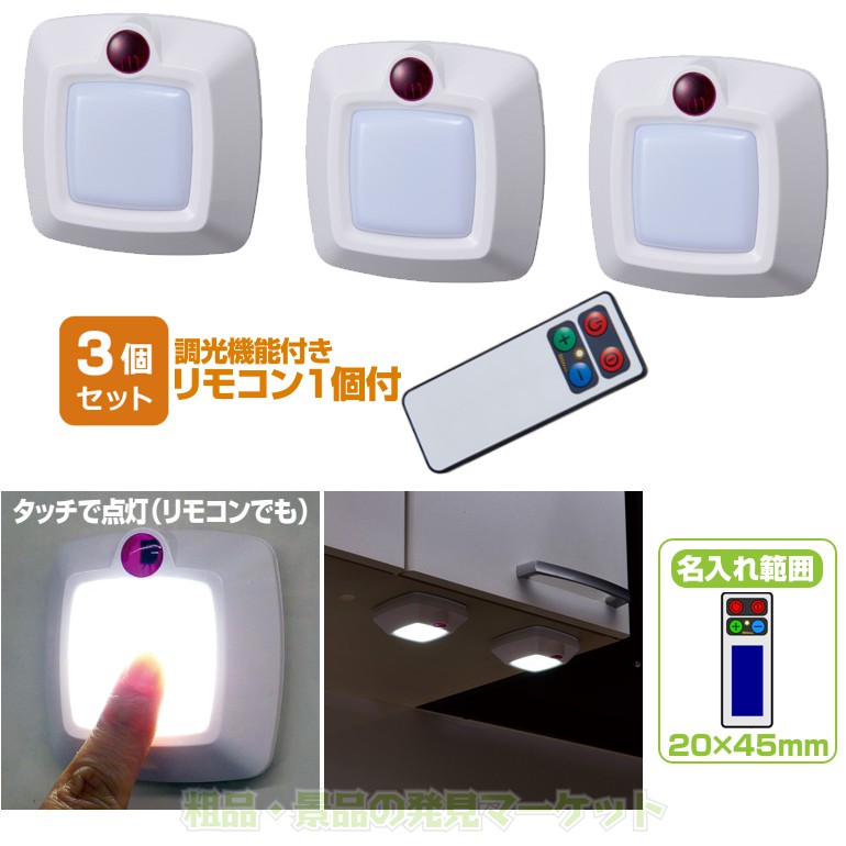 LEDタッチライト3P サンセット(リモコン付) | 粗品と景品の発見マーケット
