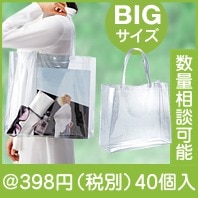 クリアビニル・ビッグトート|300円〜399円|予算で選ぶ