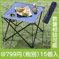 アウトドアテーブル|700円〜799円|予算で選ぶ