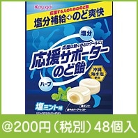 応援サポーターのど飴|200円〜299円|予算で選ぶ
