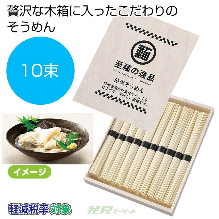 至福の逸品 木箱入りそうめん10束 | 粗品と景品の発見マーケット