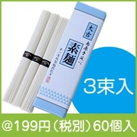 島原手延素麺　太古　3束入り|100円〜199円|予算で選ぶ