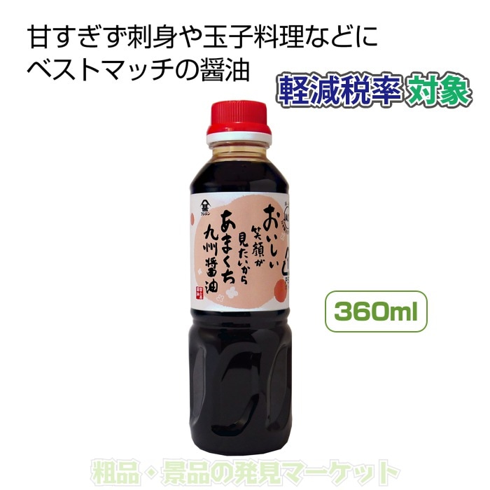 あまくち九州醤油360ml | 粗品と景品の発見マーケット
