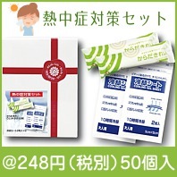 熱中症対策セット|200円〜299円|予算で選ぶ
