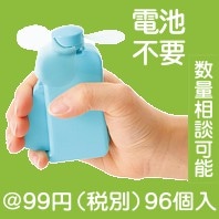 にぎにぎエコファン|50円〜99円|予算で選ぶ