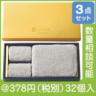 グランゴールド タオルギフトセット
