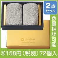 グランゴールド ハンカチタオル2枚セット