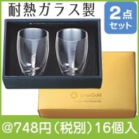 グランゴールド ダブルウォールグラス2個組|700円〜799円|予算で選ぶ