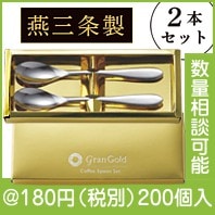 グランゴールド　コーヒースプーン2本組|100円〜199円|予算で選ぶ