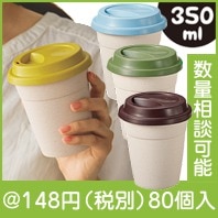 天然素材配合フタ付カフェタンブラー|100円〜199円|予算で選ぶ