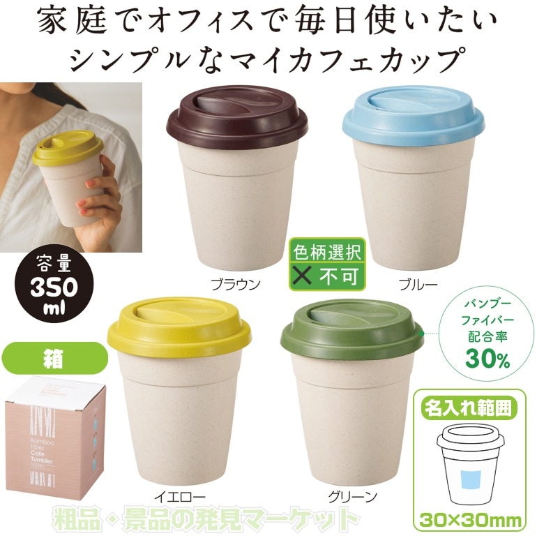 天然素材配合フタ付カフェタンブラー 粗品と景品の発見マーケット