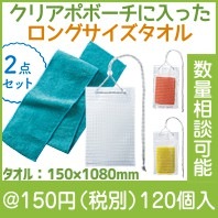 クリアバッグ＆ロングタオル|100円〜199円|予算で選ぶ