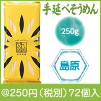 ひまわり油手延べそうめん250g|200円〜299円|予算で選ぶ