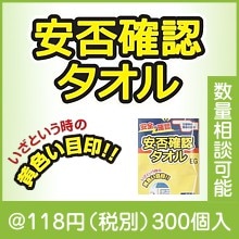 安否確認タオル ＥＧ