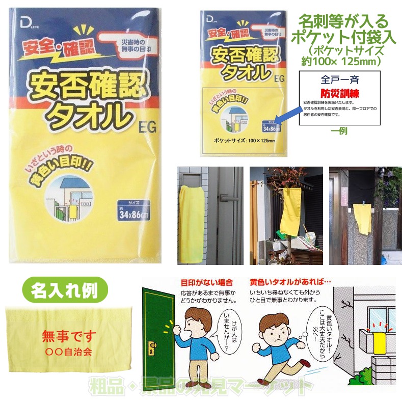 安否確認タオル EG | 粗品と景品の発見マーケット