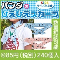 パンダ　ひえひえスカーフ