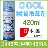 氷−るどスプレー420ml　L-014|400円〜499円|予算で選ぶ