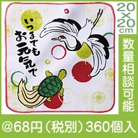 いつまでもお元気で ハンドタオル