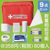 モシモニソナエル 安心おたすけ9点セット