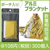 モシモ二ソナエル 防災アルミブランケット