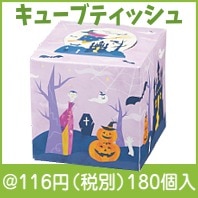 マジックハロウィンキューブティッシュ40W|100円〜199円|予算で選ぶ