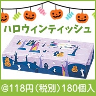 マジックハロウィンティッシュ120W|100円〜199円|予算で選ぶ