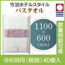 今治ホテルスタイル バスタオル