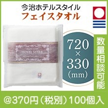 今治ホテルスタイル フェイスタオル