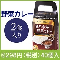 じっくり煮込んだまろやか野菜カレー2食入
