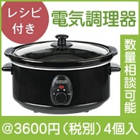スロークッカー3.5L|3000円〜|予算で選ぶ