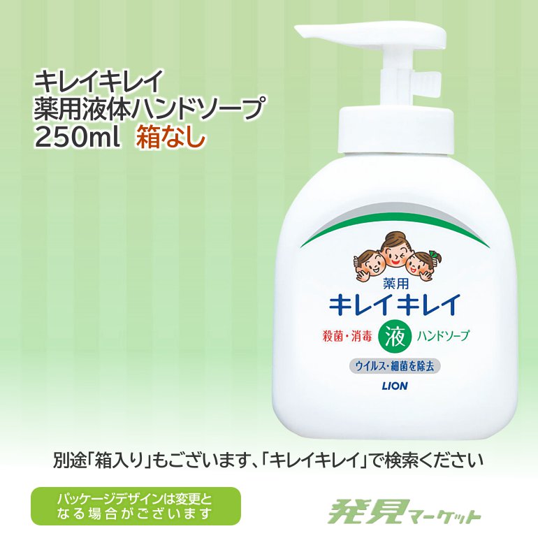 キレイキレイ 薬用液体ハンドソープ250ml | 粗品と景品の発見マーケット
