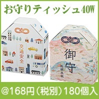 お守りティッシュ40W|100円〜199円|予算で選ぶ