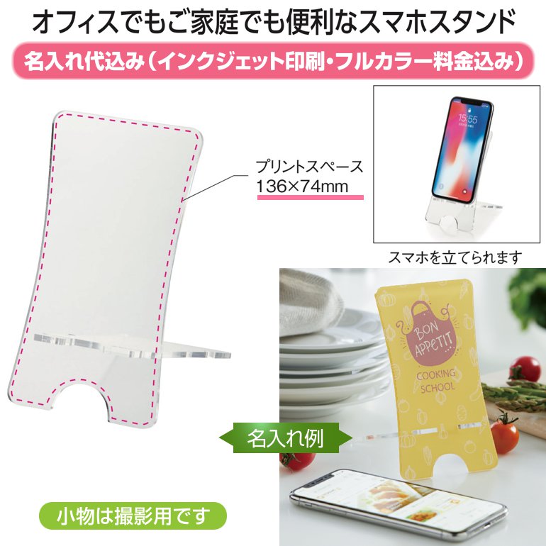 スマートフォンスタンド【名入れ代込み】 | 粗品と景品の発見マーケット