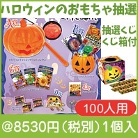 トリックオアトリート！P100人用|イベント・抽選セット