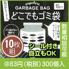 自立もできるどこでもゴミ袋（10P）