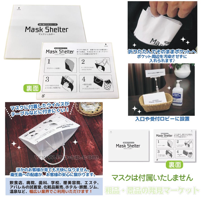 マスクシェルター使い捨てマスクケース 紙製 粗品と景品の発見マーケット