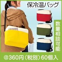 保冷温ショルダーバッグ１個|300円〜399円|予算で選ぶ
